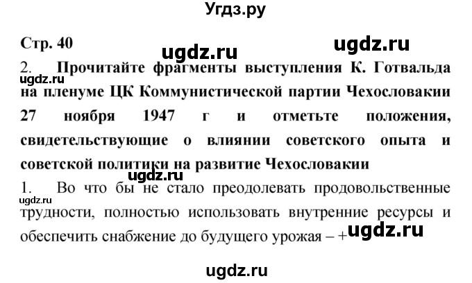 ГДЗ (Решебник) по истории 9 класс (рабочая тетрадь) Пономарев М.В. / страница номер / 40