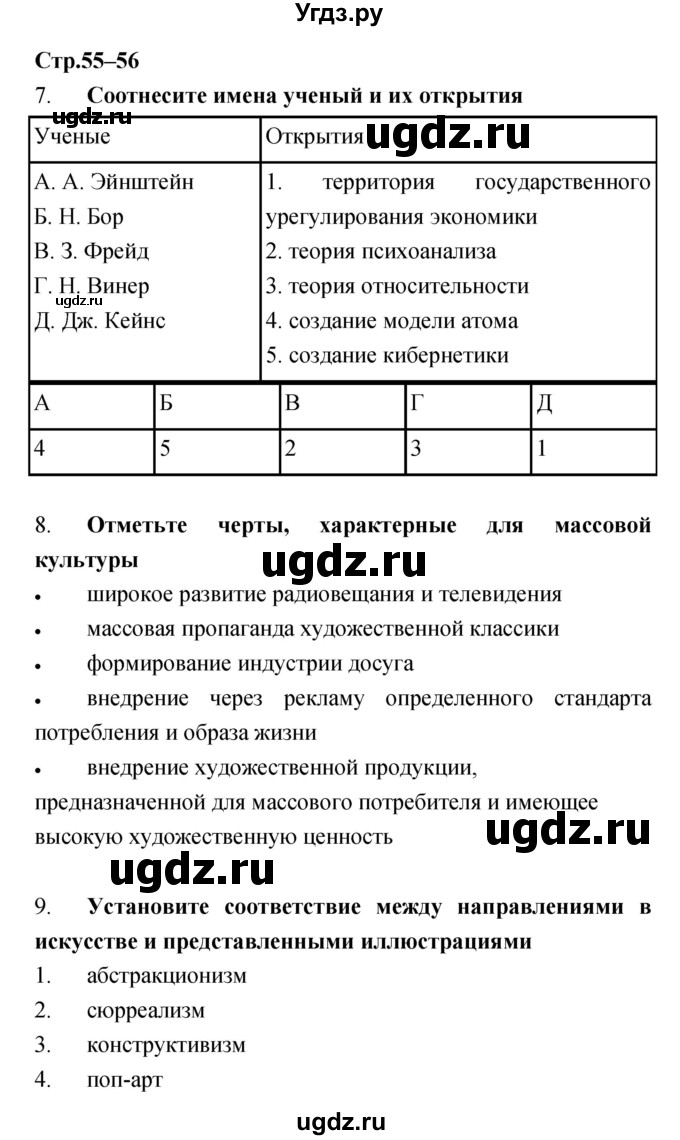 ГДЗ (Решебник) по истории 9 класс (рабочая тетрадь) Пономарев М.В. / страница номер / 55–56