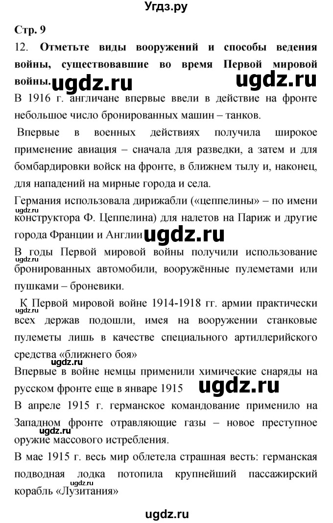 ГДЗ (Решебник) по истории 9 класс (рабочая тетрадь) Пономарев М.В. / страница номер / 9