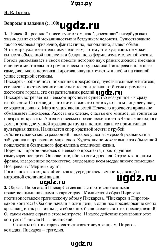 ГДЗ (Решебник) по литературе 10 класс Зинин С.А. / часть 1. страница номер / 100