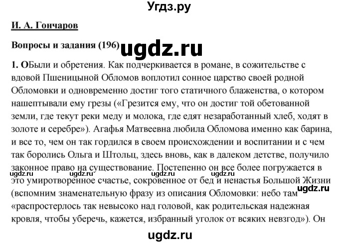 ГДЗ (Решебник) по литературе 10 класс Зинин С.А. / часть 1. страница номер / 196