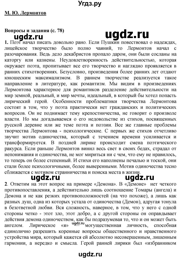 ГДЗ (Решебник) по литературе 10 класс Зинин С.А. / часть 1. страница номер / 78