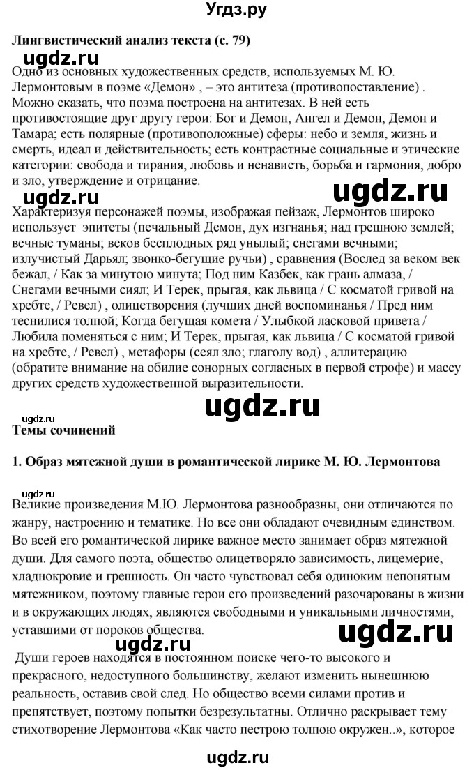 ГДЗ (Решебник) по литературе 10 класс Зинин С.А. / часть 1. страница номер / 79