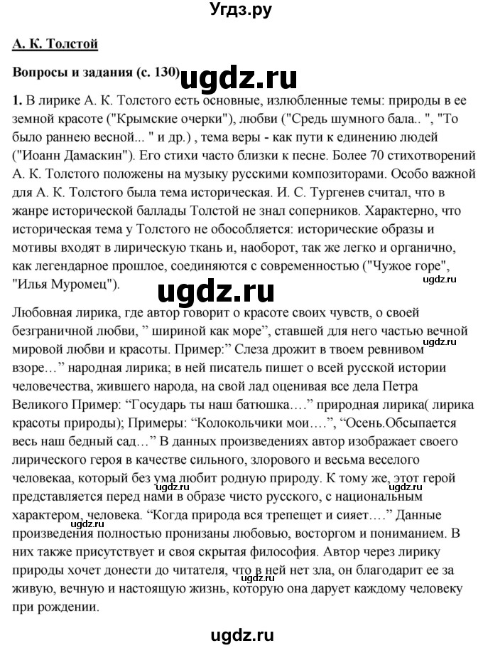 ГДЗ (Решебник) по литературе 10 класс Зинин С.А. / часть 2. страница номер / 130