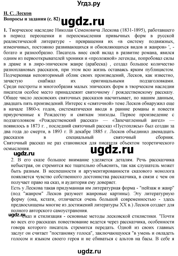 ГДЗ (Решебник) по литературе 10 класс Зинин С.А. / часть 2. страница номер / 82