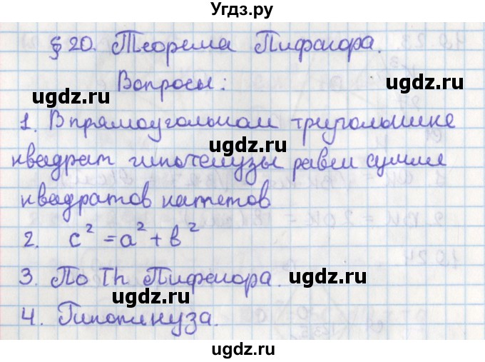 ГДЗ (Решебник) по геометрии 8 класс Мерзляк А.Г. / вопросы. параграф-номер / 20