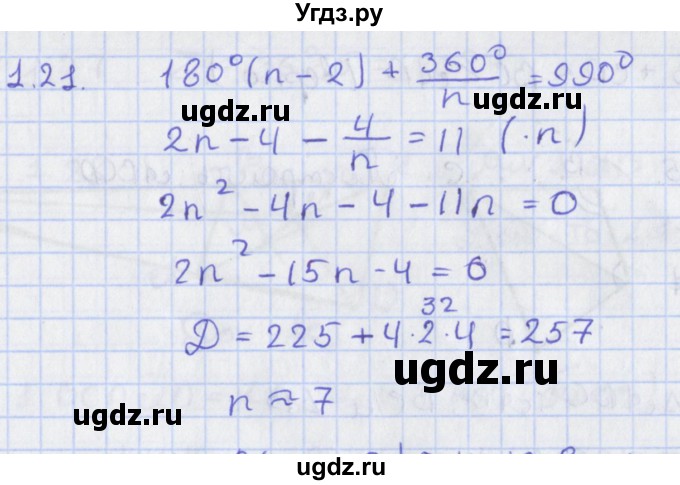 ГДЗ (Решебник) по геометрии 8 класс Мерзляк А.Г. / параграф 1-номер / 1.21