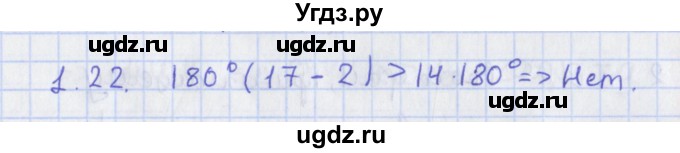 ГДЗ (Решебник) по геометрии 8 класс Мерзляк А.Г. / параграф 1-номер / 1.22