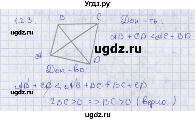 ГДЗ (Решебник) по геометрии 8 класс Мерзляк А.Г. / параграф 1-номер / 1.23