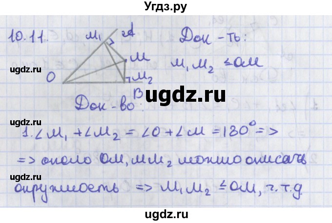 ГДЗ (Решебник) по геометрии 8 класс Мерзляк А.Г. / параграф 10-номер / 10.11