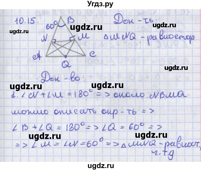 ГДЗ (Решебник) по геометрии 8 класс Мерзляк А.Г. / параграф 10-номер / 10.15