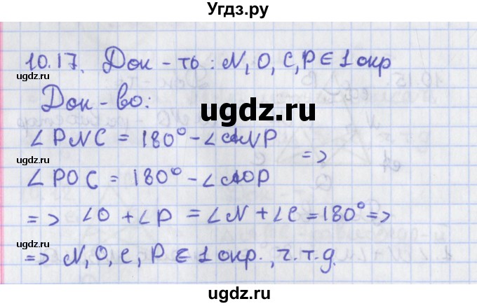 ГДЗ (Решебник) по геометрии 8 класс Мерзляк А.Г. / параграф 10-номер / 10.17