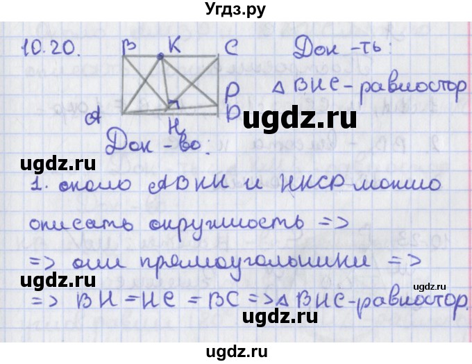 ГДЗ (Решебник) по геометрии 8 класс Мерзляк А.Г. / параграф 10-номер / 10.20