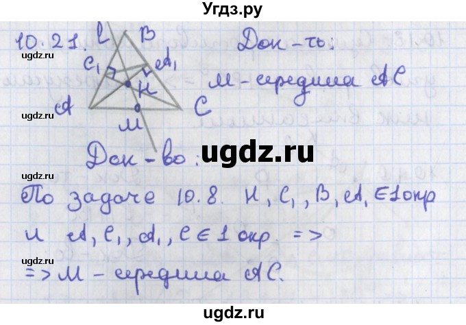 ГДЗ (Решебник) по геометрии 8 класс Мерзляк А.Г. / параграф 10-номер / 10.21