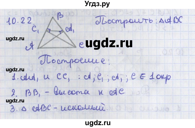 ГДЗ (Решебник) по геометрии 8 класс Мерзляк А.Г. / параграф 10-номер / 10.22