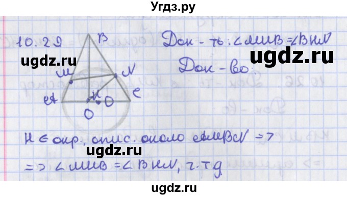 ГДЗ (Решебник) по геометрии 8 класс Мерзляк А.Г. / параграф 10-номер / 10.29