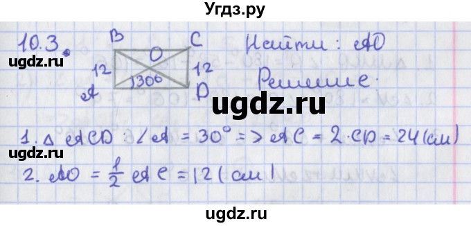 ГДЗ (Решебник) по геометрии 8 класс Мерзляк А.Г. / параграф 10-номер / 10.3