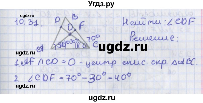 ГДЗ (Решебник) по геометрии 8 класс Мерзляк А.Г. / параграф 10-номер / 10.31