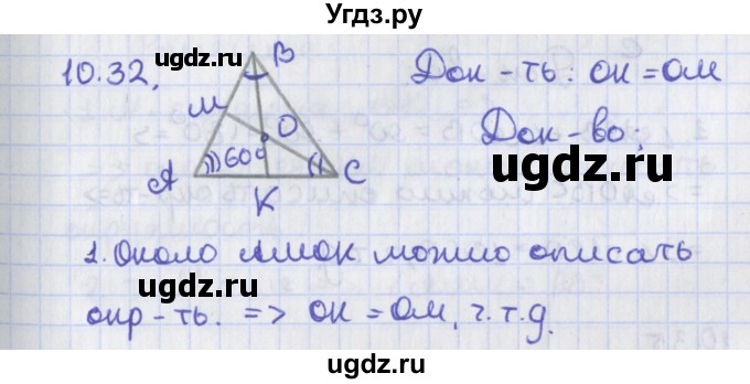 ГДЗ (Решебник) по геометрии 8 класс Мерзляк А.Г. / параграф 10-номер / 10.32