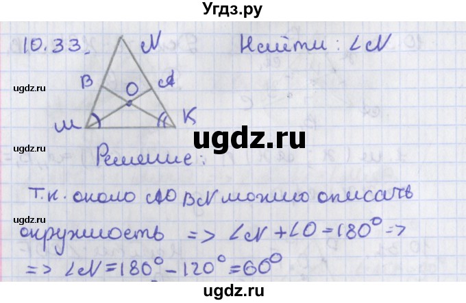 ГДЗ (Решебник) по геометрии 8 класс Мерзляк А.Г. / параграф 10-номер / 10.33