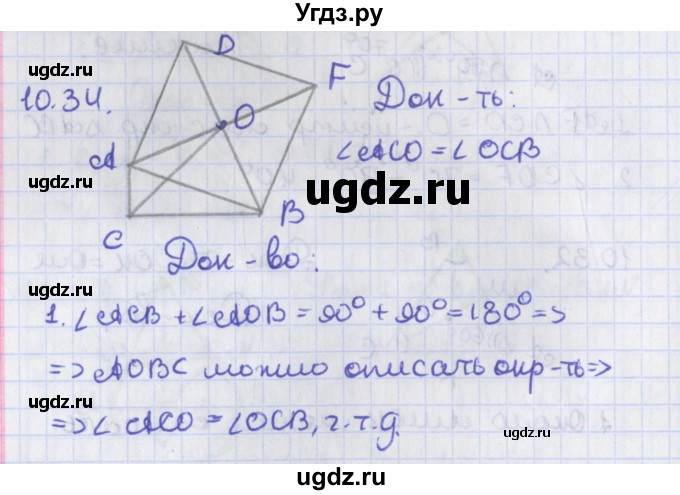 ГДЗ (Решебник) по геометрии 8 класс Мерзляк А.Г. / параграф 10-номер / 10.34