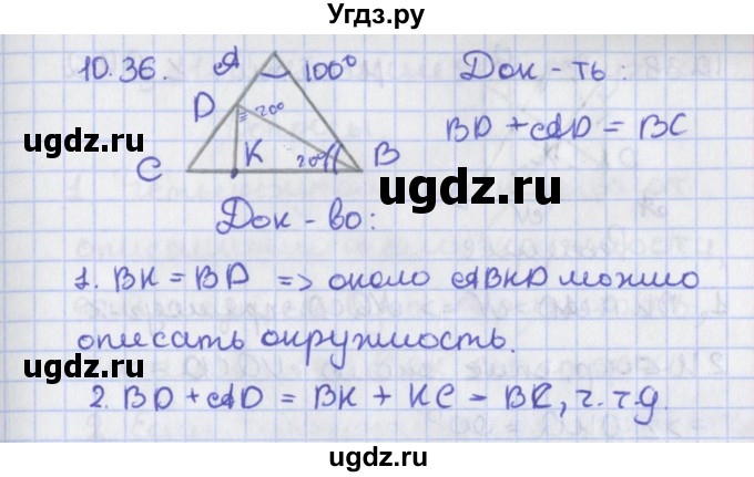 ГДЗ (Решебник) по геометрии 8 класс Мерзляк А.Г. / параграф 10-номер / 10.36