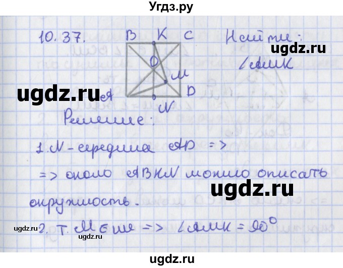 ГДЗ (Решебник) по геометрии 8 класс Мерзляк А.Г. / параграф 10-номер / 10.37