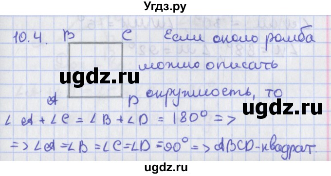 ГДЗ (Решебник) по геометрии 8 класс Мерзляк А.Г. / параграф 10-номер / 10.4