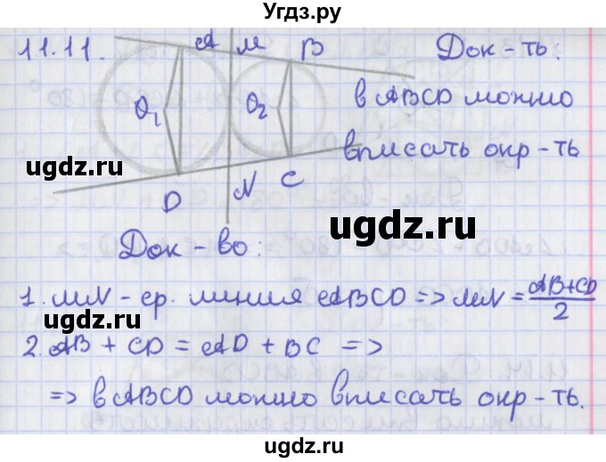ГДЗ (Решебник) по геометрии 8 класс Мерзляк А.Г. / параграф 11-номер / 11.11