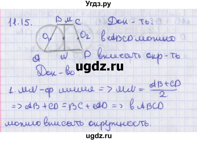 ГДЗ (Решебник) по геометрии 8 класс Мерзляк А.Г. / параграф 11-номер / 11.15