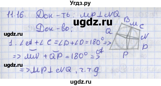 ГДЗ (Решебник) по геометрии 8 класс Мерзляк А.Г. / параграф 11-номер / 11.16