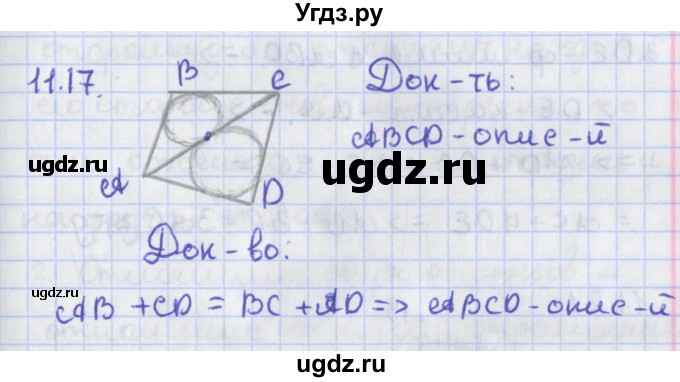 ГДЗ (Решебник) по геометрии 8 класс Мерзляк А.Г. / параграф 11-номер / 11.17