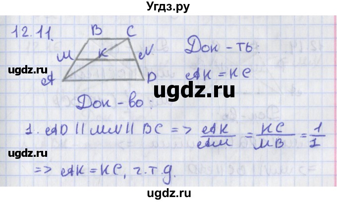 ГДЗ (Решебник) по геометрии 8 класс Мерзляк А.Г. / параграф 12-номер / 12.11