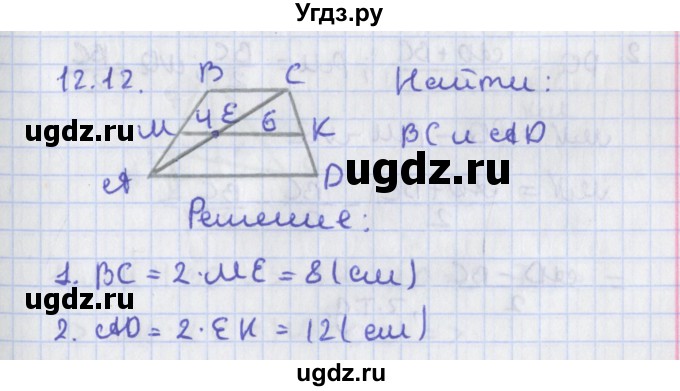 ГДЗ (Решебник) по геометрии 8 класс Мерзляк А.Г. / параграф 12-номер / 12.12