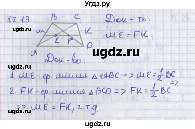ГДЗ (Решебник) по геометрии 8 класс Мерзляк А.Г. / параграф 12-номер / 12.13