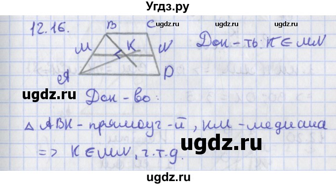 ГДЗ (Решебник) по геометрии 8 класс Мерзляк А.Г. / параграф 12-номер / 12.16