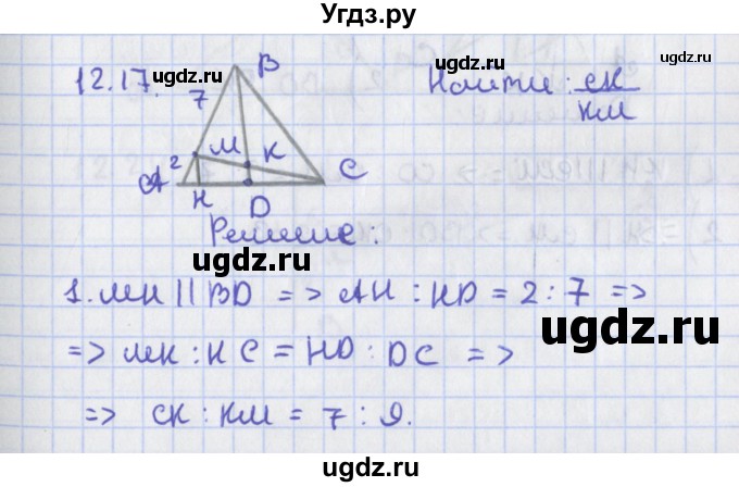 ГДЗ (Решебник) по геометрии 8 класс Мерзляк А.Г. / параграф 12-номер / 12.17