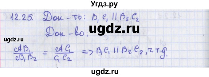 ГДЗ (Решебник) по геометрии 8 класс Мерзляк А.Г. / параграф 12-номер / 12.25