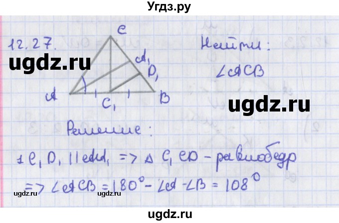 ГДЗ (Решебник) по геометрии 8 класс Мерзляк А.Г. / параграф 12-номер / 12.27