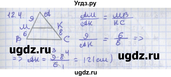 ГДЗ (Решебник) по геометрии 8 класс Мерзляк А.Г. / параграф 12-номер / 12.4