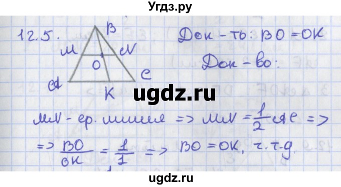 ГДЗ (Решебник) по геометрии 8 класс Мерзляк А.Г. / параграф 12-номер / 12.5