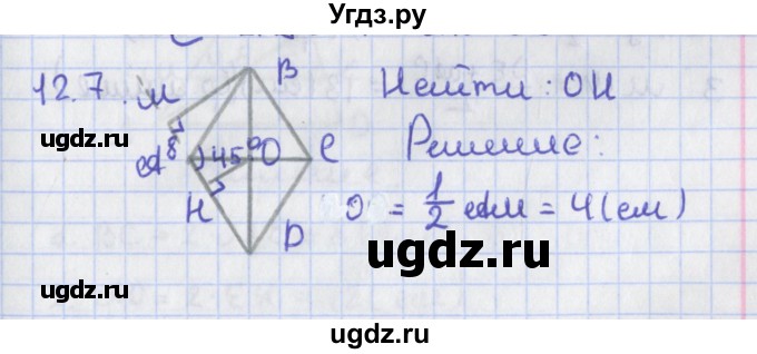 ГДЗ (Решебник) по геометрии 8 класс Мерзляк А.Г. / параграф 12-номер / 12.7