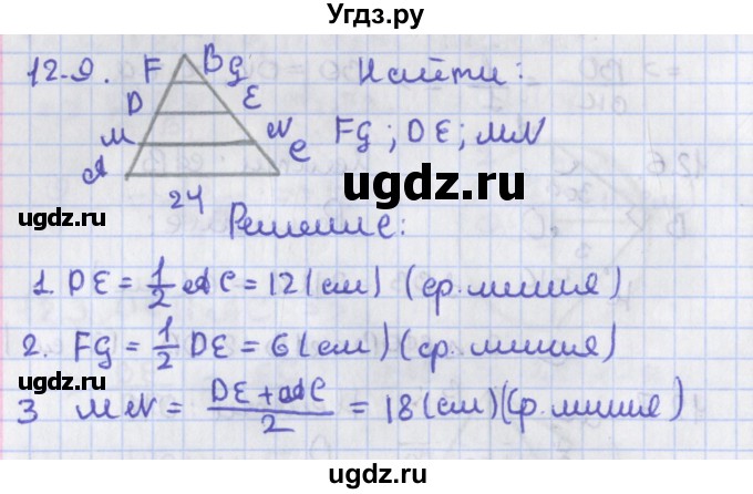 ГДЗ (Решебник) по геометрии 8 класс Мерзляк А.Г. / параграф 12-номер / 12.9