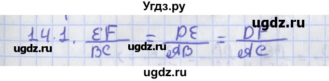 ГДЗ (Решебник) по геометрии 8 класс Мерзляк А.Г. / параграф 14-номер / 14.1