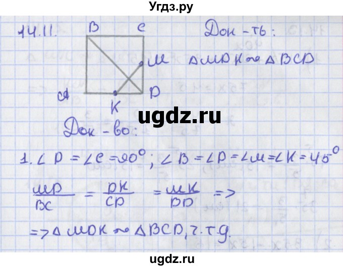 ГДЗ (Решебник) по геометрии 8 класс Мерзляк А.Г. / параграф 14-номер / 14.11