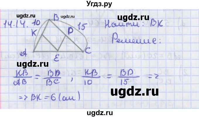 ГДЗ (Решебник) по геометрии 8 класс Мерзляк А.Г. / параграф 14-номер / 14.14