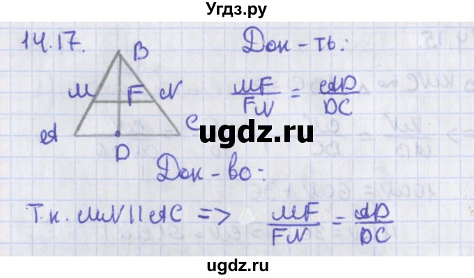 ГДЗ (Решебник) по геометрии 8 класс Мерзляк А.Г. / параграф 14-номер / 14.17