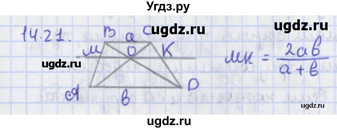 ГДЗ (Решебник) по геометрии 8 класс Мерзляк А.Г. / параграф 14-номер / 14.21