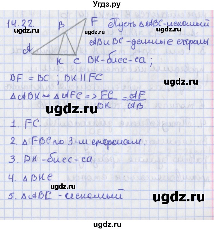 ГДЗ (Решебник) по геометрии 8 класс Мерзляк А.Г. / параграф 14-номер / 14.22