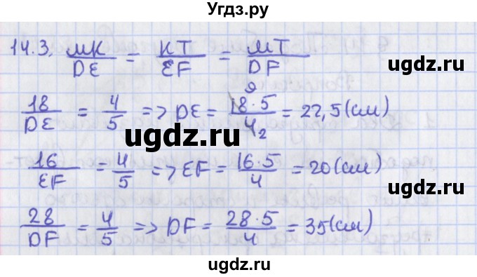 ГДЗ (Решебник) по геометрии 8 класс Мерзляк А.Г. / параграф 14-номер / 14.3